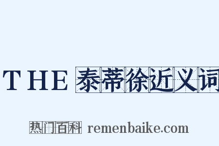 THE泰蒂徐近义词是什么意思的图片